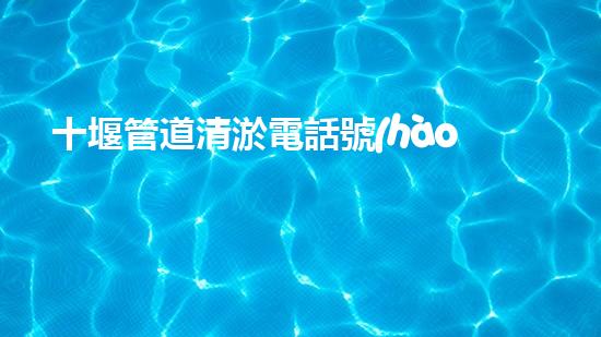 十堰管道清淤電話號(hào)碼：一通電話，解決管道難題！
